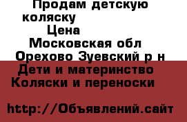 Продам детскую коляску Peg-Perego GT3 › Цена ­ 15 000 - Московская обл., Орехово-Зуевский р-н Дети и материнство » Коляски и переноски   